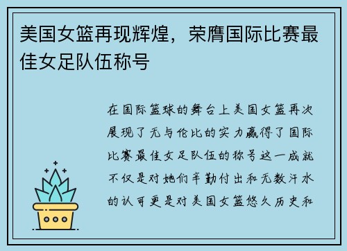 美国女篮再现辉煌，荣膺国际比赛最佳女足队伍称号