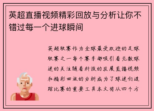 英超直播视频精彩回放与分析让你不错过每一个进球瞬间