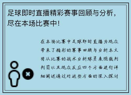 足球即时直播精彩赛事回顾与分析，尽在本场比赛中！