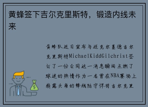 黄蜂签下吉尔克里斯特，锻造内线未来