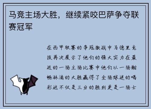 马竞主场大胜，继续紧咬巴萨争夺联赛冠军