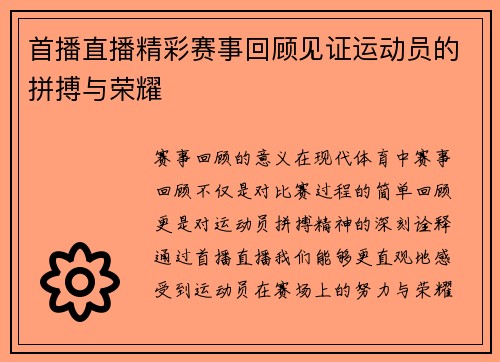 首播直播精彩赛事回顾见证运动员的拼搏与荣耀