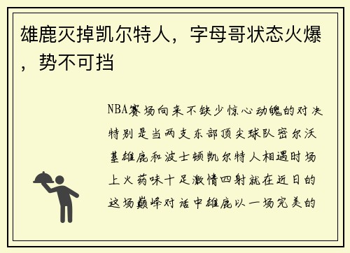 雄鹿灭掉凯尔特人，字母哥状态火爆，势不可挡