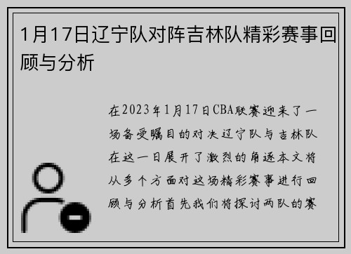1月17日辽宁队对阵吉林队精彩赛事回顾与分析