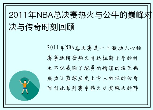 2011年NBA总决赛热火与公牛的巅峰对决与传奇时刻回顾