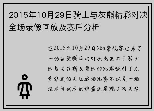 2015年10月29日骑士与灰熊精彩对决全场录像回放及赛后分析