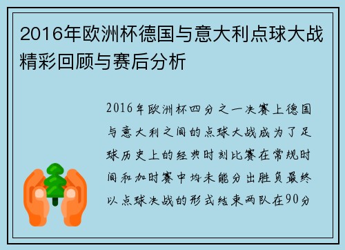 2016年欧洲杯德国与意大利点球大战精彩回顾与赛后分析