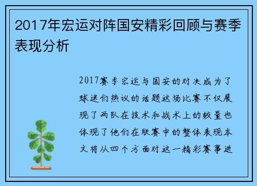 2017年宏运对阵国安精彩回顾与赛季表现分析
