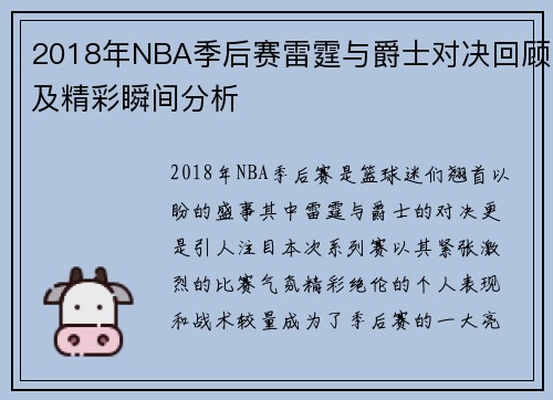 2018年NBA季后赛雷霆与爵士对决回顾及精彩瞬间分析