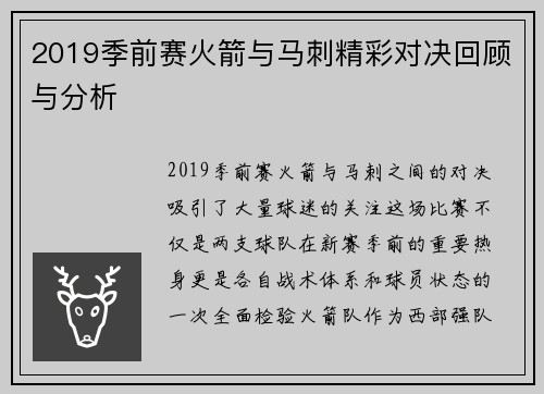 2019季前赛火箭与马刺精彩对决回顾与分析