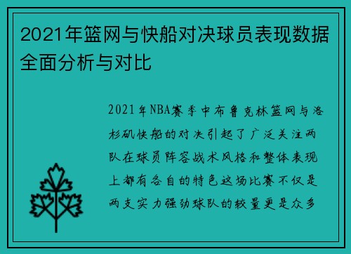 2021年篮网与快船对决球员表现数据全面分析与对比