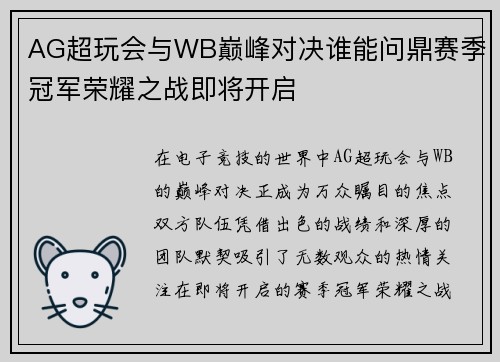 AG超玩会与WB巅峰对决谁能问鼎赛季冠军荣耀之战即将开启
