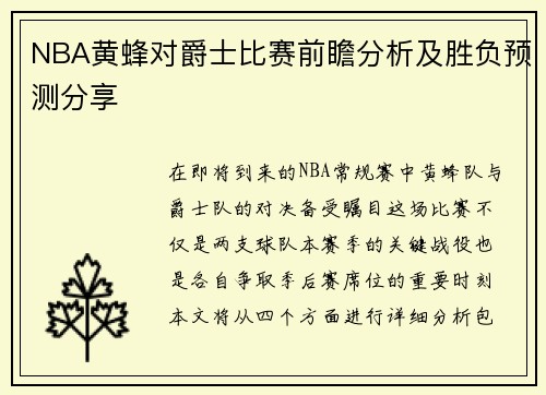 NBA黄蜂对爵士比赛前瞻分析及胜负预测分享