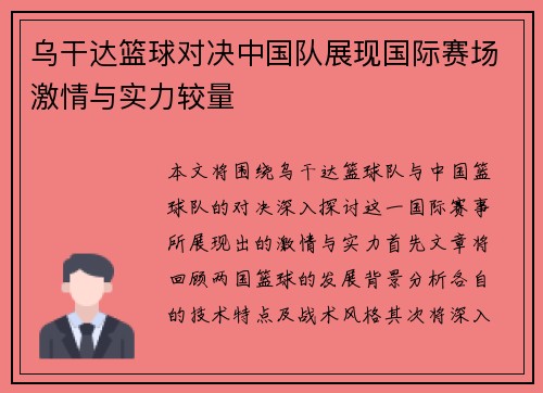乌干达篮球对决中国队展现国际赛场激情与实力较量