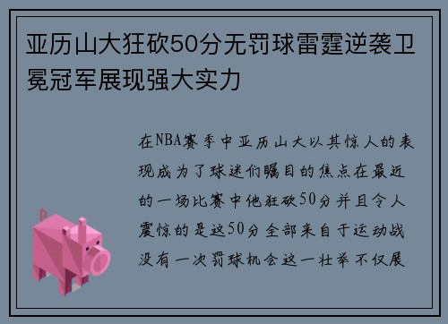 亚历山大狂砍50分无罚球雷霆逆袭卫冕冠军展现强大实力