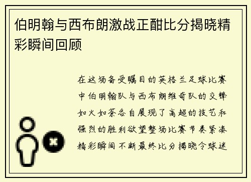 伯明翰与西布朗激战正酣比分揭晓精彩瞬间回顾