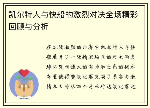 凯尔特人与快船的激烈对决全场精彩回顾与分析
