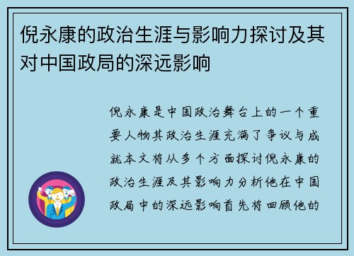 倪永康的政治生涯与影响力探讨及其对中国政局的深远影响