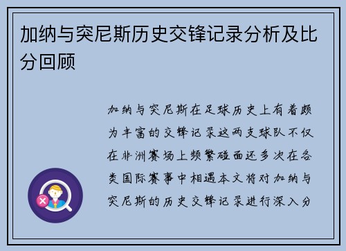加纳与突尼斯历史交锋记录分析及比分回顾