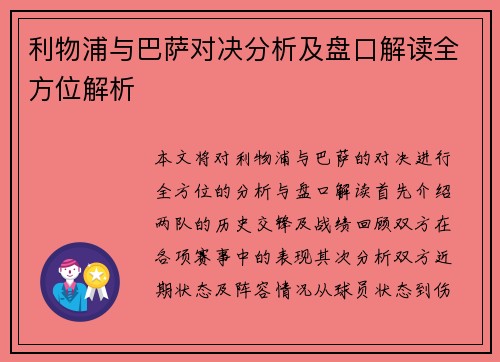 利物浦与巴萨对决分析及盘口解读全方位解析
