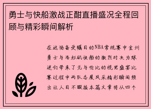勇士与快船激战正酣直播盛况全程回顾与精彩瞬间解析