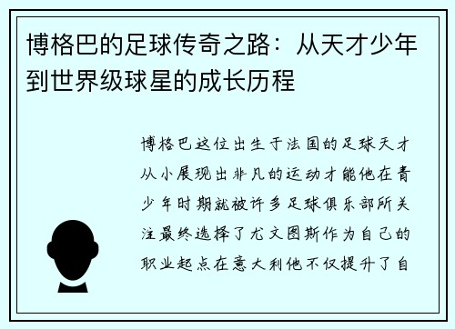 博格巴的足球传奇之路：从天才少年到世界级球星的成长历程
