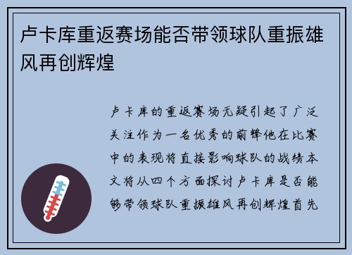 卢卡库重返赛场能否带领球队重振雄风再创辉煌