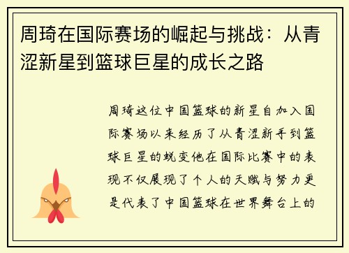 周琦在国际赛场的崛起与挑战：从青涩新星到篮球巨星的成长之路