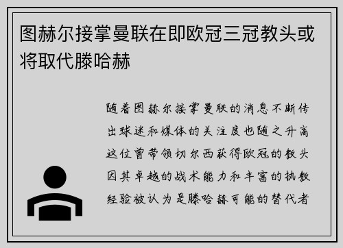 图赫尔接掌曼联在即欧冠三冠教头或将取代滕哈赫
