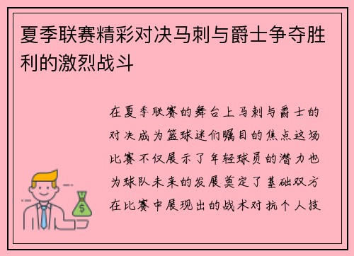 夏季联赛精彩对决马刺与爵士争夺胜利的激烈战斗