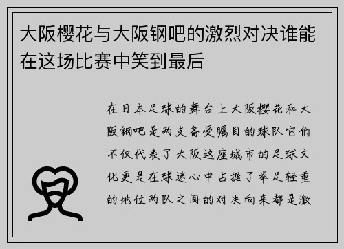 大阪樱花与大阪钢吧的激烈对决谁能在这场比赛中笑到最后