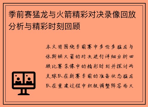 季前赛猛龙与火箭精彩对决录像回放分析与精彩时刻回顾