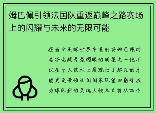 姆巴佩引领法国队重返巅峰之路赛场上的闪耀与未来的无限可能