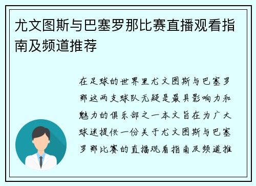 尤文图斯与巴塞罗那比赛直播观看指南及频道推荐