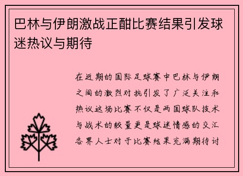 巴林与伊朗激战正酣比赛结果引发球迷热议与期待