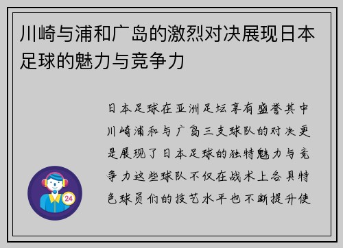 川崎与浦和广岛的激烈对决展现日本足球的魅力与竞争力