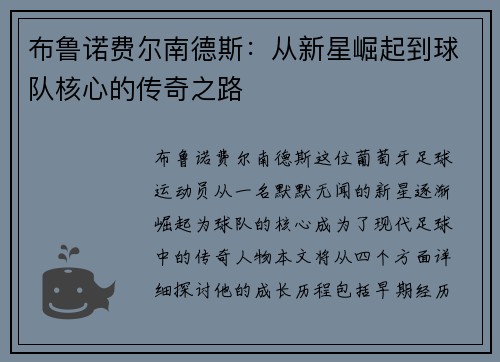 布鲁诺费尔南德斯：从新星崛起到球队核心的传奇之路