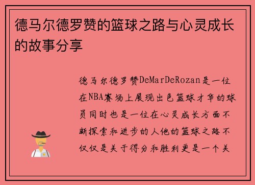 德马尔德罗赞的篮球之路与心灵成长的故事分享