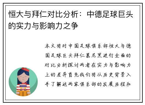 恒大与拜仁对比分析：中德足球巨头的实力与影响力之争