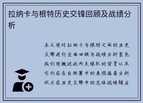 拉纳卡与根特历史交锋回顾及战绩分析